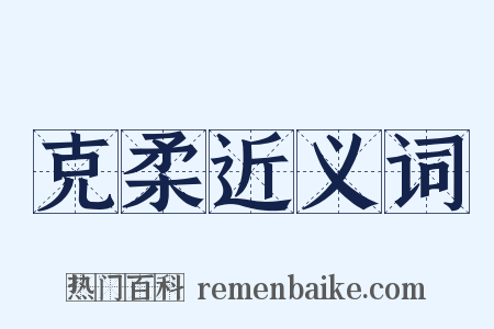 克柔近义词是什么意思的图片